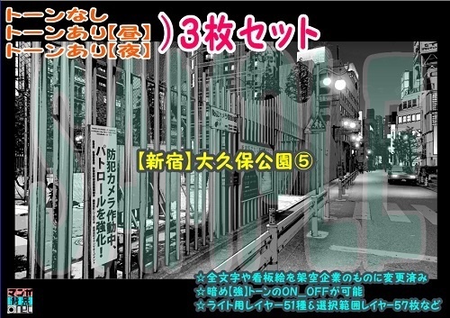 【ﾏﾝｶﾞ背景用素材】【新宿】大久保公園⑤【夜/昼/トーンなしｾｯﾄ】【３変化対応】【zip転送で中身はclipﾌｧｨﾙ】