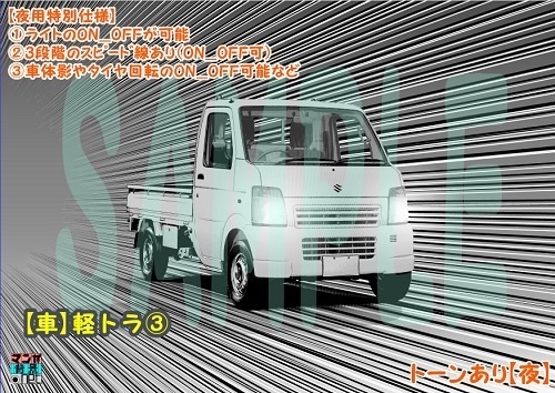 【マンガ背景用素材】【車】軽トラ③【夜/昼/トーンなしセット】【3変化対応】【zip転送で中身はclipファィル】