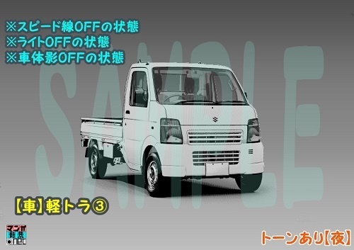 【マンガ背景用素材】【車】軽トラ③【夜/昼/トーンなしセット】【3変化対応】【zip転送で中身はclipファィル】