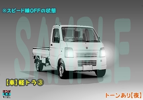 【マンガ背景用素材】【車】軽トラ③【夜/昼/トーンなしセット】【3変化対応】【zip転送で中身はclipファィル】