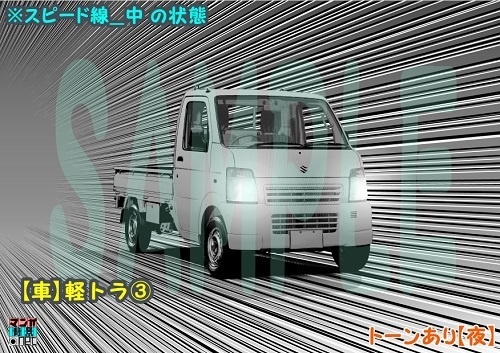 【マンガ背景用素材】【車】軽トラ③【夜/昼/トーンなしセット】【3変化対応】【zip転送で中身はclipファィル】