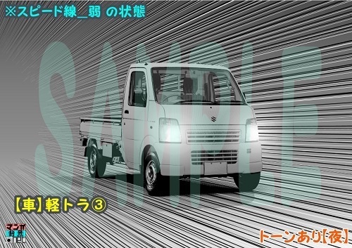 【マンガ背景用素材】【車】軽トラ③【夜/昼/トーンなしセット】【3変化対応】【zip転送で中身はclipファィル】