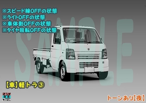 【マンガ背景用素材】【車】軽トラ③【夜/昼/トーンなしセット】【3変化対応】【zip転送で中身はclipファィル】