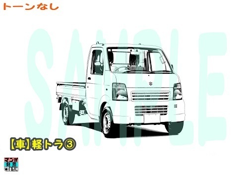 【マンガ背景用素材】【車】軽トラ③【夜/昼/トーンなしセット】【3変化対応】【zip転送で中身はclipファィル】