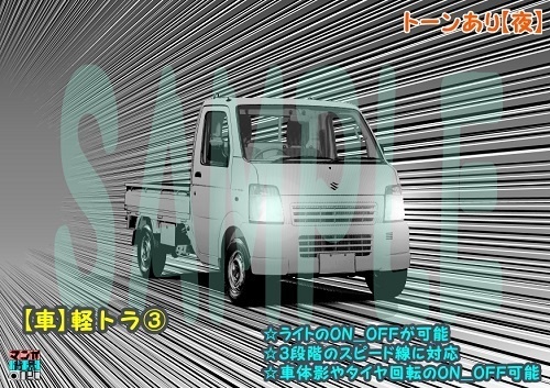 【ﾏﾝｶﾞ背景用素材】【車】軽トラ③【夜/昼/トーンなしｾｯﾄ】【３変化対応】【zip転送で中身はclipﾌｧｨﾙ】