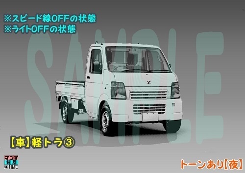【マンガ背景用素材】【車】軽トラ③【夜/昼/トーンなしセット】【3変化対応】【zip転送で中身はclipファィル】