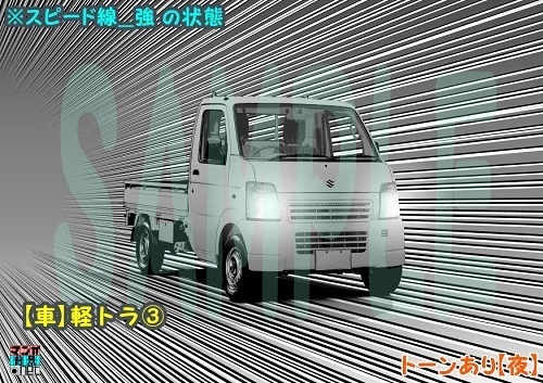 【マンガ背景用素材】【車】軽トラ③【夜/昼/トーンなしセット】【3変化対応】【zip転送で中身はclipファィル】