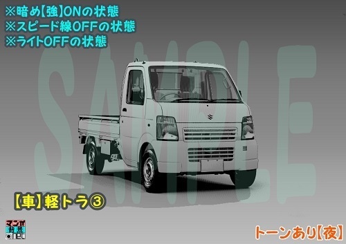 【マンガ背景用素材】【車】軽トラ③【夜/昼/トーンなしセット】【3変化対応】【zip転送で中身はclipファィル】