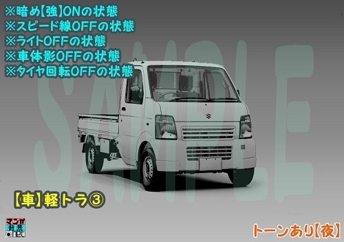 【マンガ背景用素材】【車】軽トラ③【夜/昼/トーンなしセット】【3変化対応】【zip転送で中身はclipファィル】