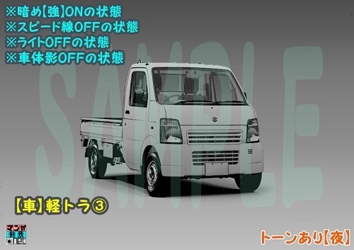 【マンガ背景用素材】【車】軽トラ③【夜/昼/トーンなしセット】【3変化対応】【zip転送で中身はclipファィル】