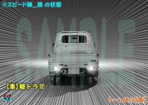 【マンガ背景用素材】【車】軽トラ⑫【夜/昼/トーンなしセット】【3変化対応】【zip転送で中身はclipファィル】