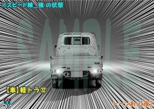 【マンガ背景用素材】【車】軽トラ⑫【夜/昼/トーンなしセット】【3変化対応】【zip転送で中身はclipファィル】