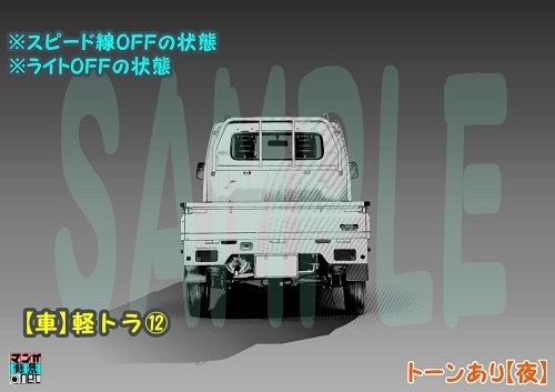 【マンガ背景用素材】【車】軽トラ⑫【夜/昼/トーンなしセット】【3変化対応】【zip転送で中身はclipファィル】