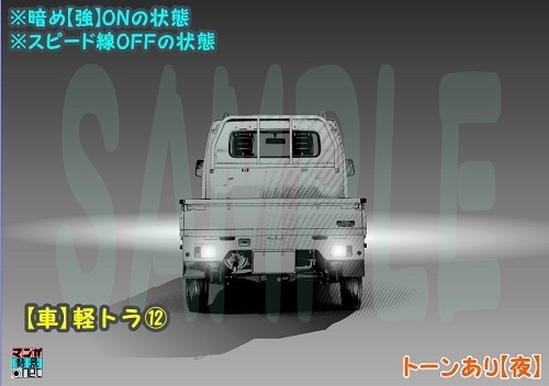 【マンガ背景用素材】【車】軽トラ⑫【夜/昼/トーンなしセット】【3変化対応】【zip転送で中身はclipファィル】