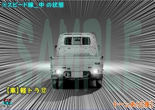 【マンガ背景用素材】【車】軽トラ⑫【夜/昼/トーンなしセット】【3変化対応】【zip転送で中身はclipファィル】