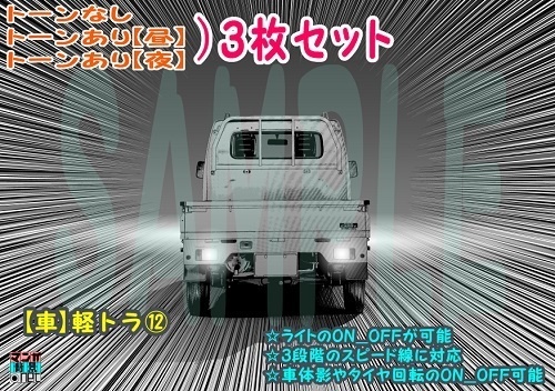【ﾏﾝｶﾞ背景用素材】【車】軽トラ⑫【夜/昼/トーンなしｾｯﾄ】【３変化対応】【zip転送で中身はclipﾌｧｨﾙ】