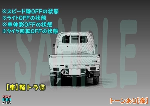 【マンガ背景用素材】【車】軽トラ⑫【夜/昼/トーンなしセット】【3変化対応】【zip転送で中身はclipファィル】