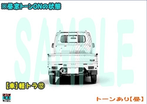 【マンガ背景用素材】【車】軽トラ⑫【夜/昼/トーンなしセット】【3変化対応】【zip転送で中身はclipファィル】
