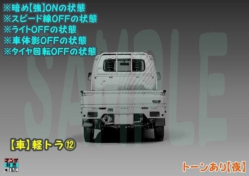 【マンガ背景用素材】【車】軽トラ⑫【夜/昼/トーンなしセット】【3変化対応】【zip転送で中身はclipファィル】