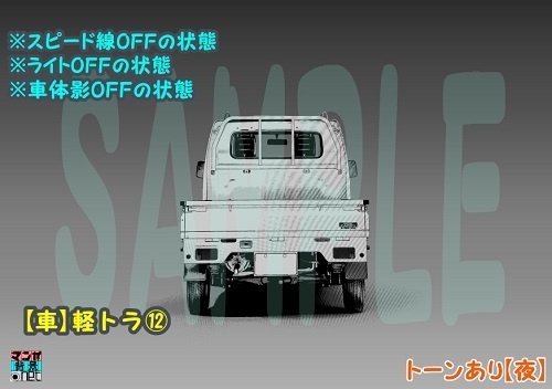 【マンガ背景用素材】【車】軽トラ⑫【夜/昼/トーンなしセット】【3変化対応】【zip転送で中身はclipファィル】