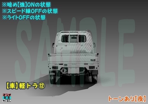 【マンガ背景用素材】【車】軽トラ⑫【夜/昼/トーンなしセット】【3変化対応】【zip転送で中身はclipファィル】
