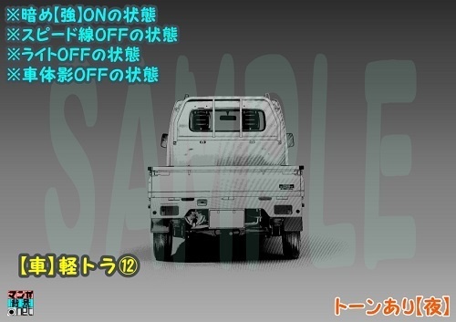 【マンガ背景用素材】【車】軽トラ⑫【夜/昼/トーンなしセット】【3変化対応】【zip転送で中身はclipファィル】