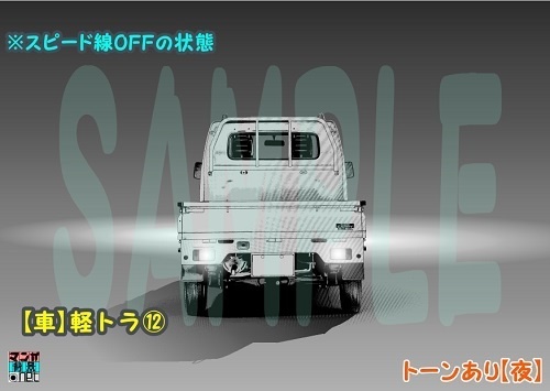 【マンガ背景用素材】【車】軽トラ⑫【夜/昼/トーンなしセット】【3変化対応】【zip転送で中身はclipファィル】