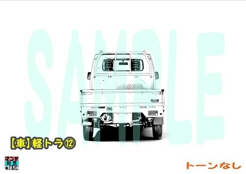 【マンガ背景用素材】【車】軽トラ⑫【夜/昼/トーンなしセット】【3変化対応】【zip転送で中身はclipファィル】