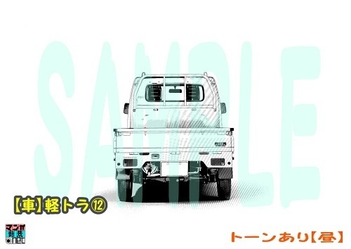 【マンガ背景用素材】【車】軽トラ⑫【夜/昼/トーンなしセット】【3変化対応】【zip転送で中身はclipファィル】