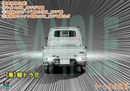 【マンガ背景用素材】【車】軽トラ⑫【夜/昼/トーンなしセット】【3変化対応】【zip転送で中身はclipファィル】