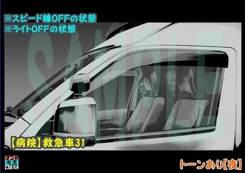 【マンガ背景用素材】【病院】救急車31【夜/昼/トーンなしセット】【3変化対応】【zip転送で中身はclipファィル】