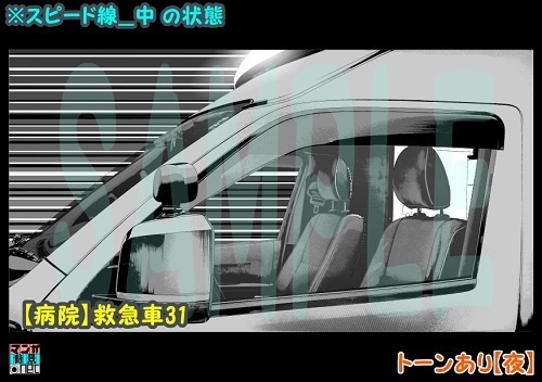 【マンガ背景用素材】【病院】救急車31【夜/昼/トーンなしセット】【3変化対応】【zip転送で中身はclipファィル】