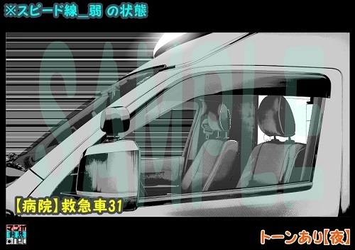 【マンガ背景用素材】【病院】救急車31【夜/昼/トーンなしセット】【3変化対応】【zip転送で中身はclipファィル】