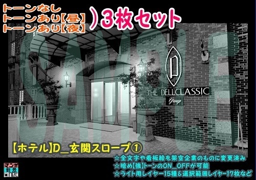【ﾏﾝｶﾞ背景用素材】【ホテル】D_玄関スロープ①【夜/昼/トーンなしｾｯﾄ】【３変化対応】【zip転送で中身はclipﾌｧｨﾙ】