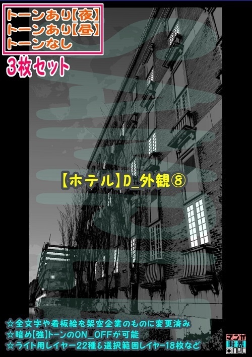 【ﾏﾝｶﾞ背景用素材】【ホテル】D_外観⑧【夜/昼/トーンなしｾｯﾄ】【３変化対応】【zip転送で中身はclipﾌｧｨﾙ】
