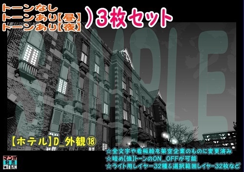 【ﾏﾝｶﾞ背景用素材】【ホテル】D_外観⑱【夜/昼/トーンなしｾｯﾄ】【３変化対応】【zip転送で中身はclipﾌｧｨﾙ】
