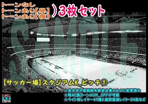 【ﾏﾝｶﾞ背景用素材】【サッカー場】スタジアムK_ピッチ①【夜/昼/トーンなしｾｯﾄ】【３変化対応】【zip転送で中身はclipﾌｧｨﾙ】