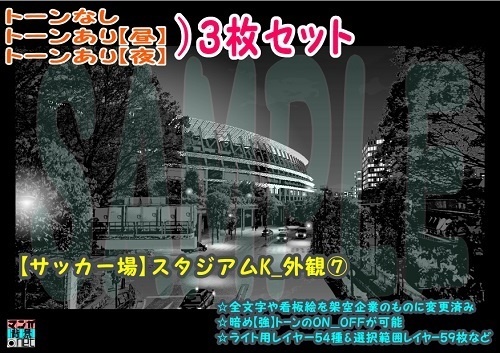 【ﾏﾝｶﾞ背景用素材】【サッカー場】スタジアムK_外観⑦【夜/昼/トーンなしｾｯﾄ】【３変化対応】【zip転送で中身はclipﾌｧｨﾙ】