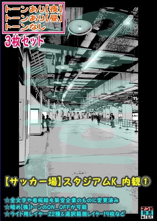 【ﾏﾝｶﾞ背景用素材】【サッカー場】スタジアムK_内観①【夜/昼/トーンなしｾｯﾄ】【３変化対応】【zip転送で中身はclipﾌｧｨﾙ】