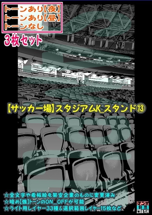 【ﾏﾝｶﾞ背景用素材】【サッカー場】スタジアムK_スタンド⑬【夜/昼/トーンなしｾｯﾄ】【３変化対応】【zip転送で中身はclipﾌｧｨﾙ】