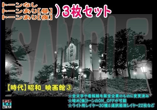 【ﾏﾝｶﾞ背景用素材】【時代】昭和_映画館③【夜/昼/トーンなしｾｯﾄ】【３変化対応】【zip転送で中身はclipﾌｧｨﾙ】