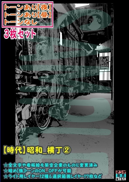 【ﾏﾝｶﾞ背景用素材】【時代】昭和_横丁②【夜/昼/トーンなしｾｯﾄ】【３変化対応】【zip転送で中身はclipﾌｧｨﾙ】