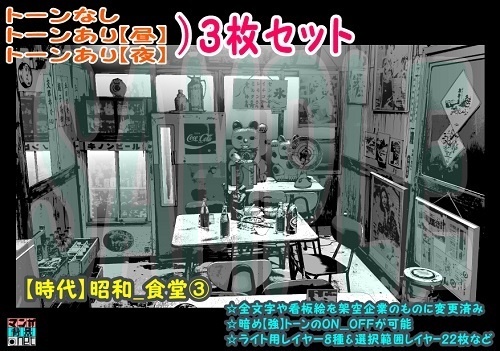 【ﾏﾝｶﾞ背景用素材】【時代】昭和_食堂③【夜/昼/トーンなしｾｯﾄ】【３変化対応】【zip転送で中身はclipﾌｧｨﾙ】