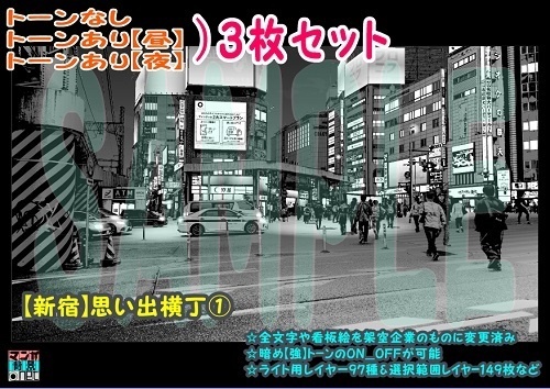 【ﾏﾝｶﾞ背景用素材】【新宿】思い出横丁①【夜/昼/トーンなしｾｯﾄ】【３変化対応】【zip転送で中身はclipﾌｧｨﾙ】