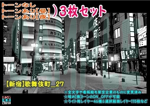 【ﾏﾝｶﾞ背景用素材】【新宿】歌舞伎町_27【夜/昼/トーンなしｾｯﾄ】【３変化対応】【zip転送で中身はclipﾌｧｨﾙ】