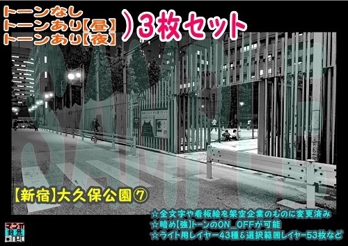 【ﾏﾝｶﾞ背景用素材】【新宿】大久保公園⑦【夜/昼/トーンなしｾｯﾄ】【３変化対応】【zip転送で中身はclipﾌｧｨﾙ】