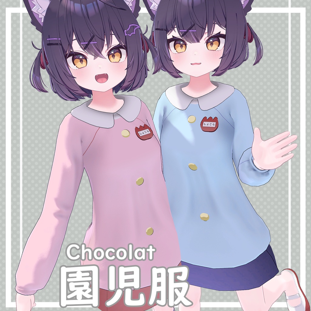 【Chocolat対応】園児服