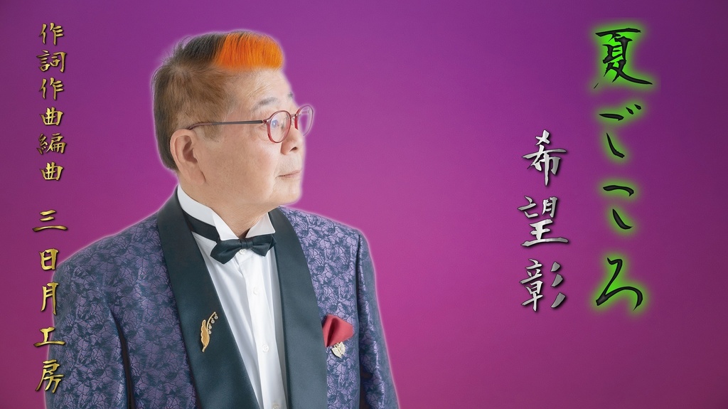 希望彰「夏ごころ」