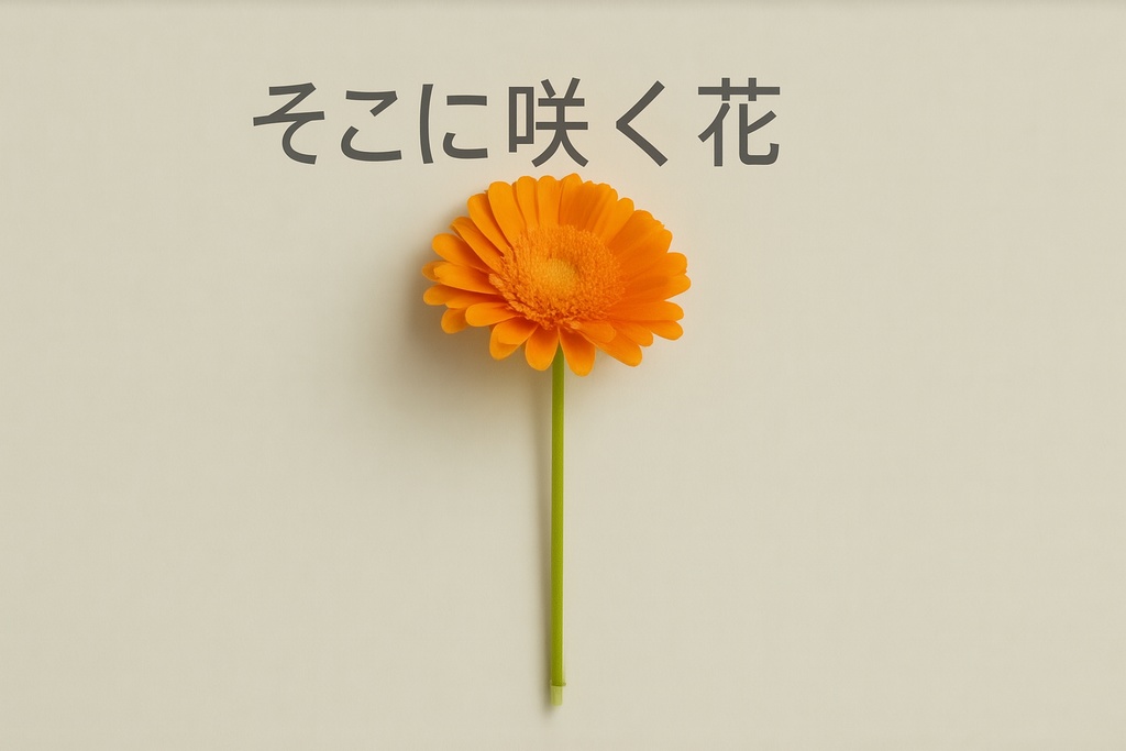 そこに咲く花