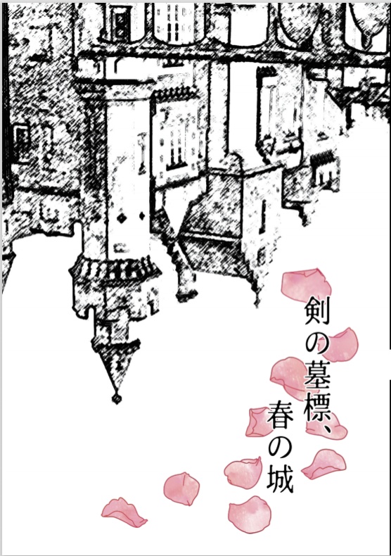剣の墓標、春の城